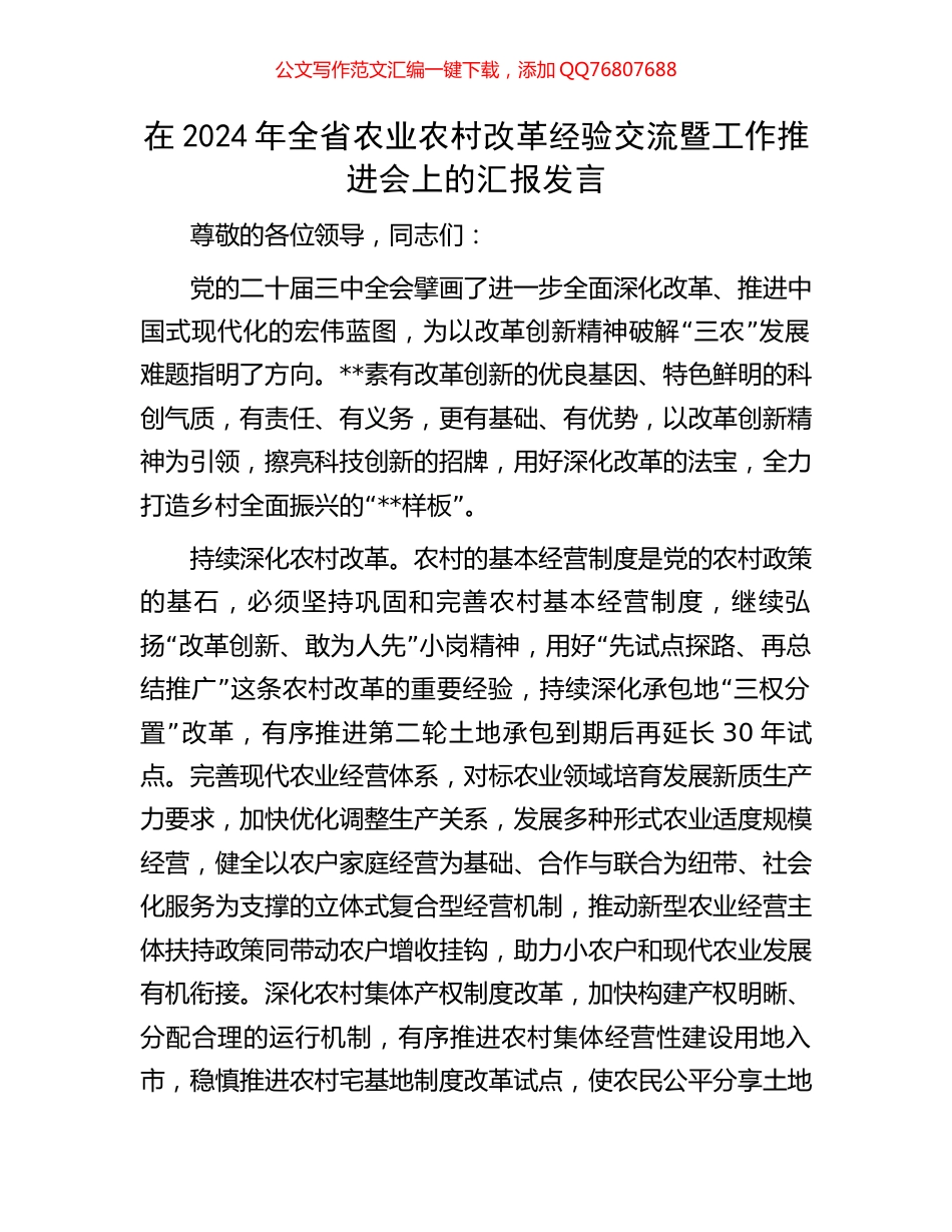 在2024年全省农业农村改革经验交流暨工作推进会上的汇报发言_第1页