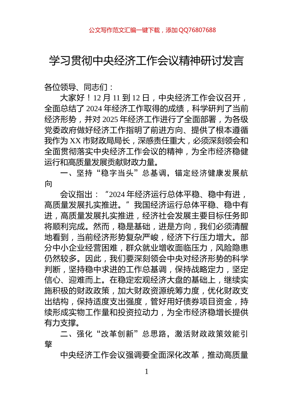 学习贯彻中央经济工作会议精神研讨发言_第1页