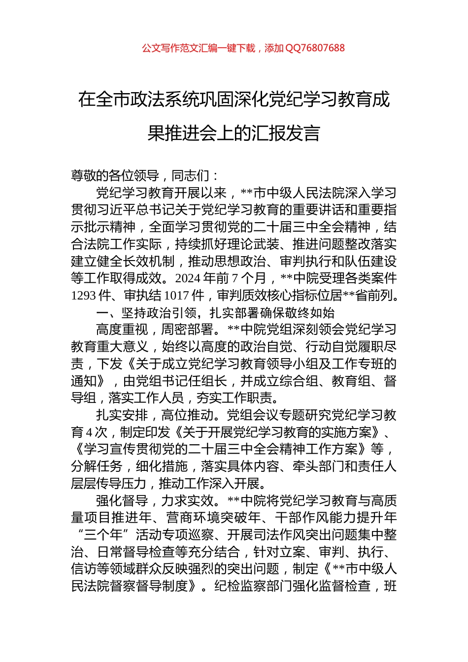 在全市政法系统巩固深化党纪学习教育成果推进会上的汇报发言_第1页