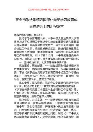 在全市政法系统巩固深化党纪学习教育成果推进会上的汇报发言