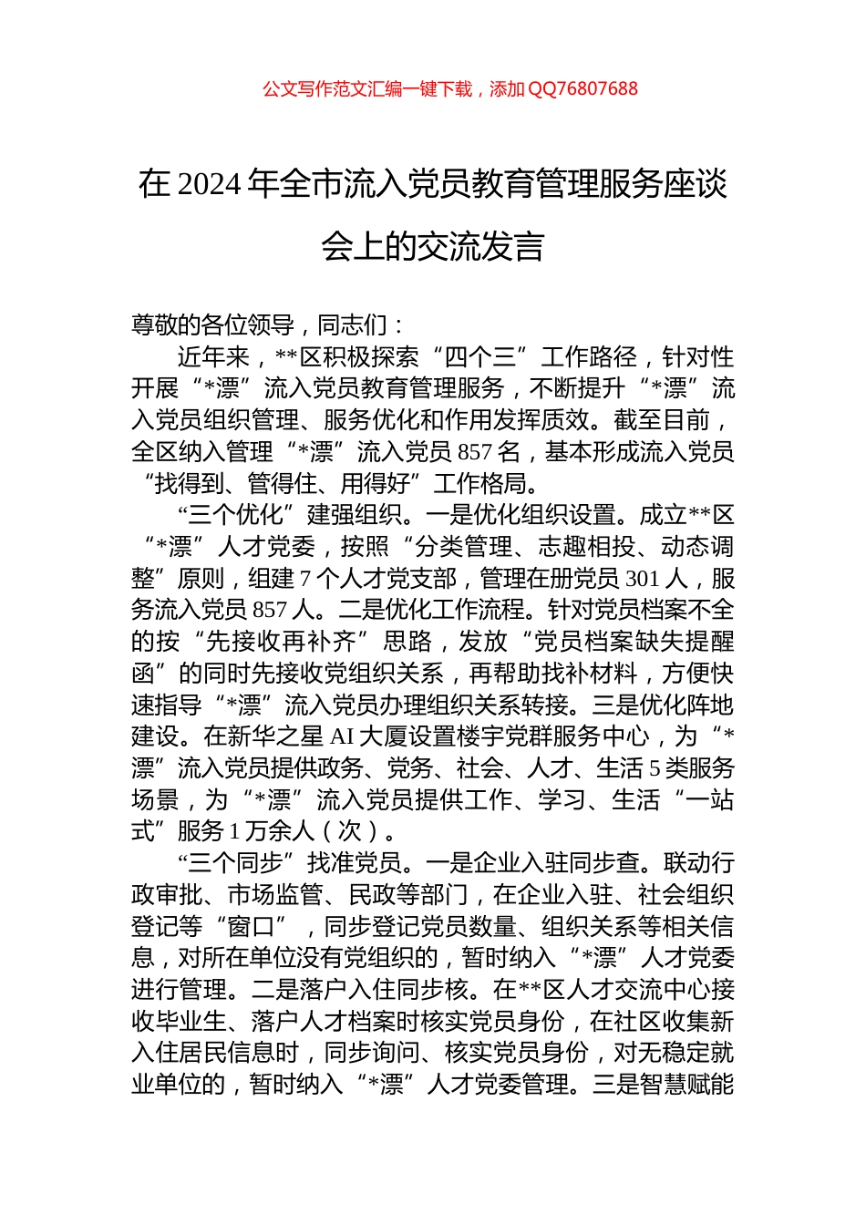 在2024年全市流入党员教育管理服务座谈会上的交流发言_第1页