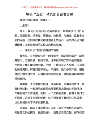 解决“五差”动员部署会发言稿