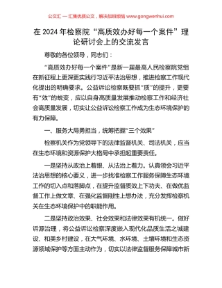 在2024年检察院“高质效办好每一个案件”理论研讨会上的交流发言