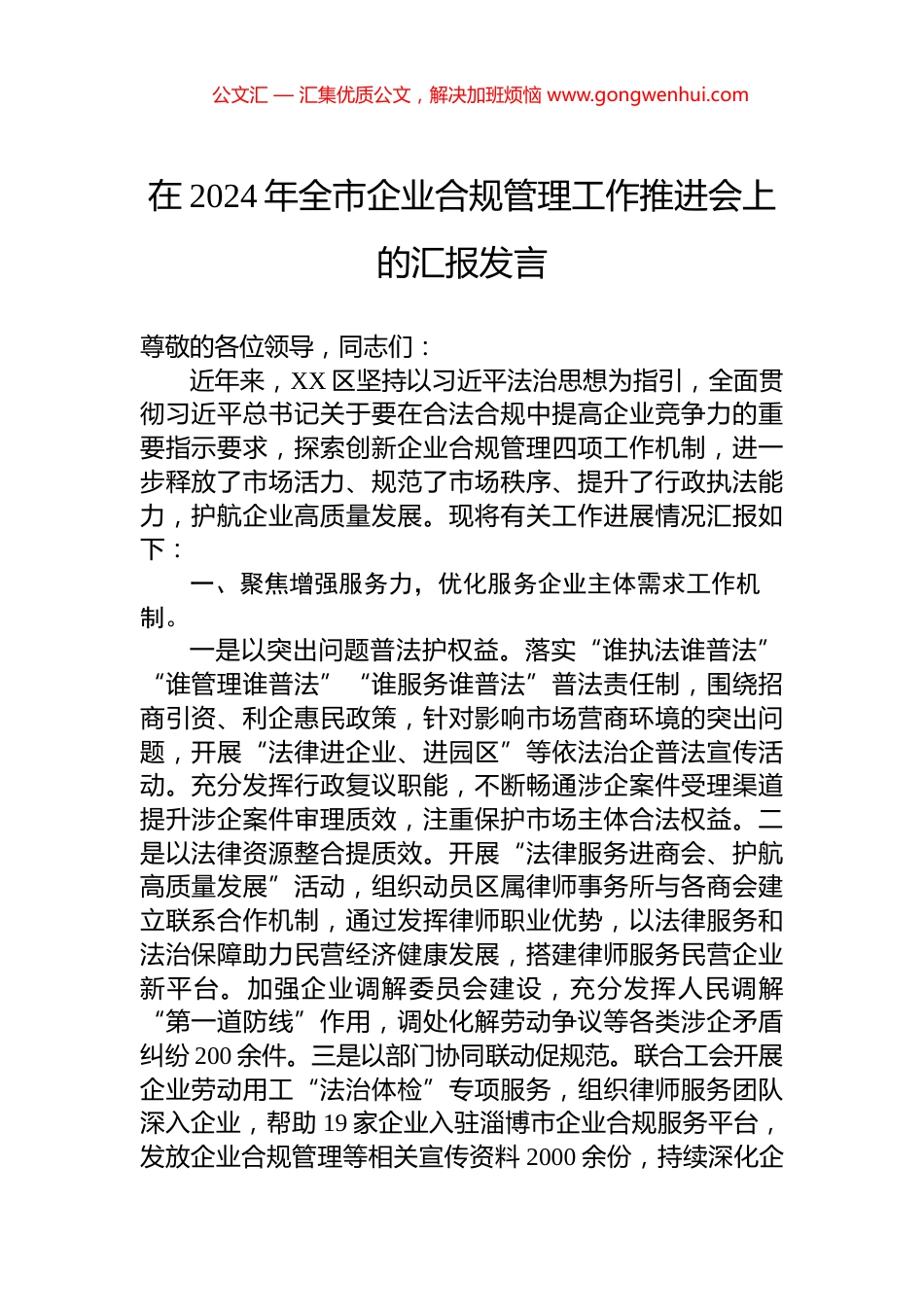 在2024年全市企业合规管理工作推进会上的汇报发言_第1页