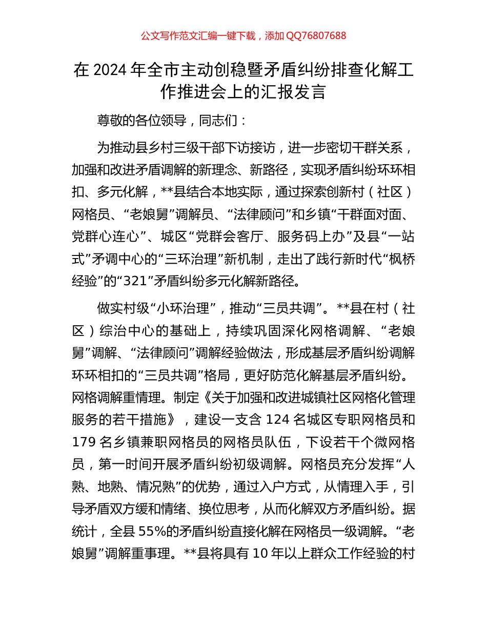 在2024年全市主动创稳暨矛盾纠纷排查化解工作推进会上的汇报发言_第1页