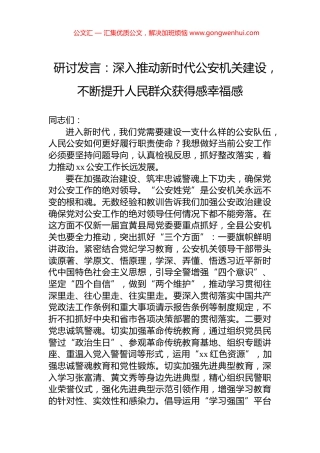 研讨发言：深入推动新时代公安机关建设，不断提升人民群众获得感幸福感
