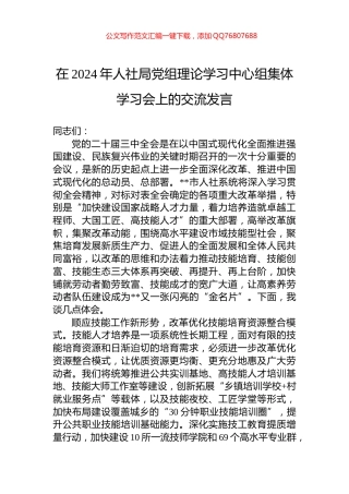 在2024年人社局党组理论学习中心组集体学习会上的交流发言