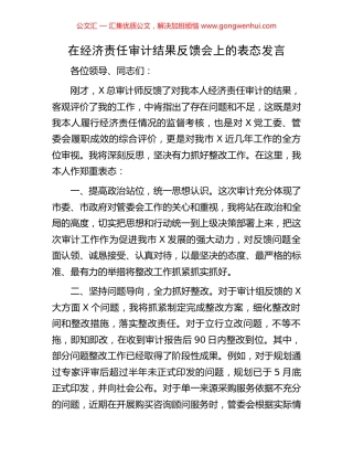 在经济责任审计结果反馈会上的表态发言