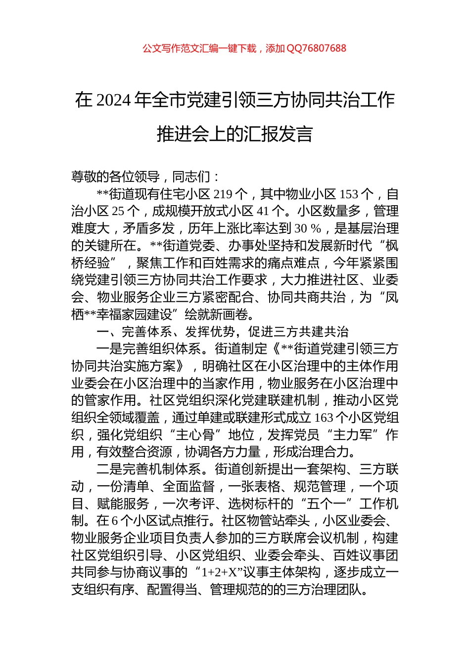 在2024年全市党建引领三方协同共治工作推进会上的汇报发言_第1页