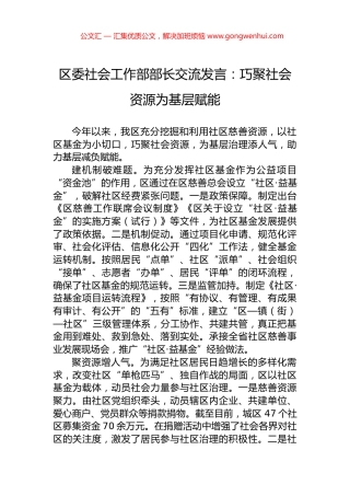 区委社会工作部部长交流发言：巧聚社会资源为基层赋能