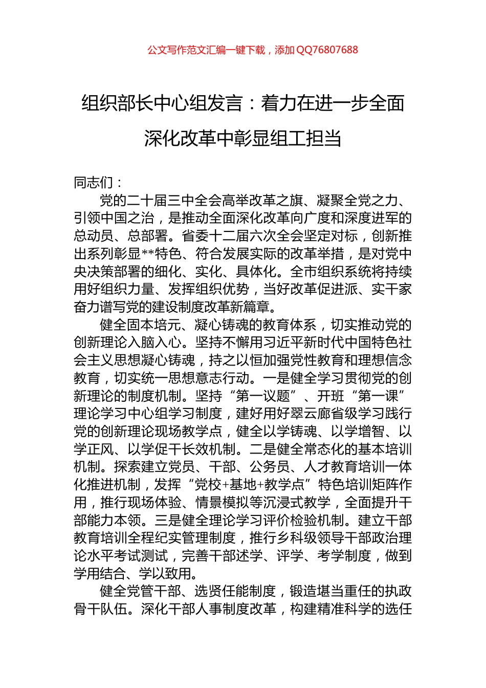 组织部长中心组发言：着力在进一步全面深化改革中彰显组工担当_第1页