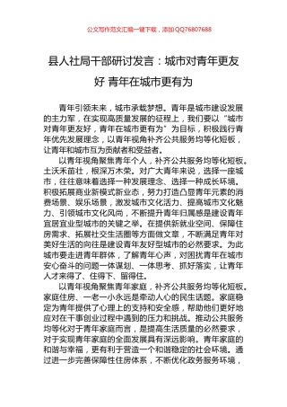 县人社局干部研讨发言：城市对青年更友好+青年在城市更有为