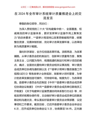 在2024年全市审计系统审计质量推进会上的交流发言