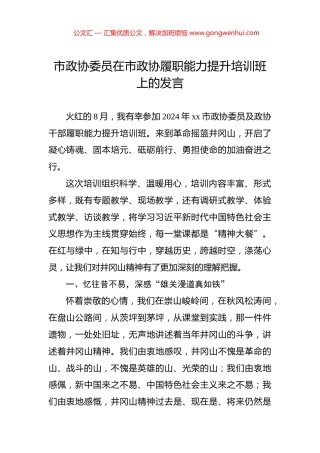 市政协委员在市政协履职能力提升培训班上的发言