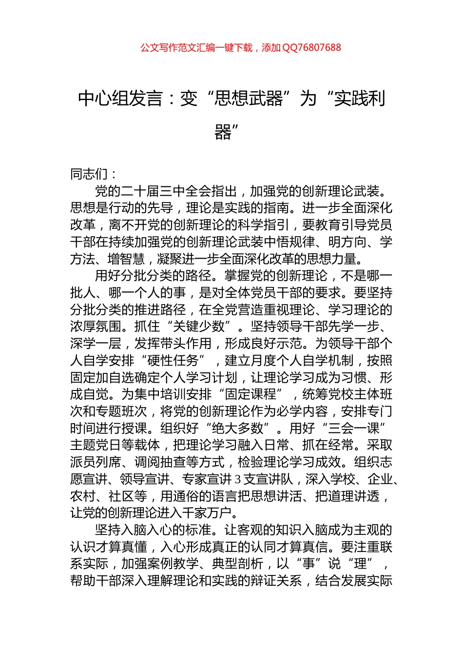 中心组发言：变“思想武器”为“实践利器”_第1页