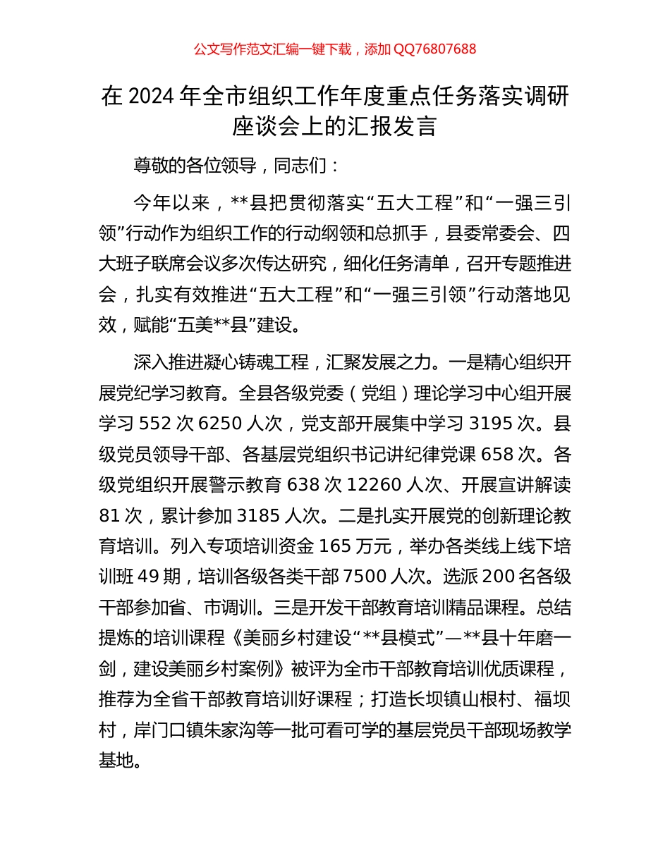 在2024年全市组织工作年度重点任务落实调研座谈会上的汇报发言_第1页