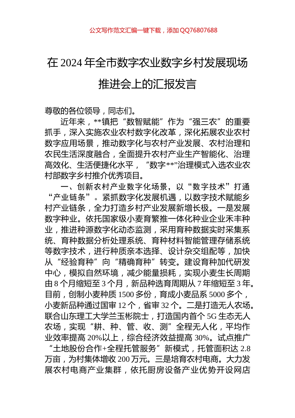在2024年全市数字农业数字乡村发展现场推进会上的汇报发言_第1页