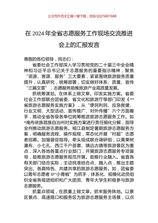 在2024年全省志愿服务工作现场交流推进会上的汇报发言