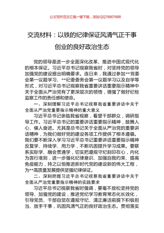 交流材料：以铁的纪律保证风清气正干事创业的良好政治生态