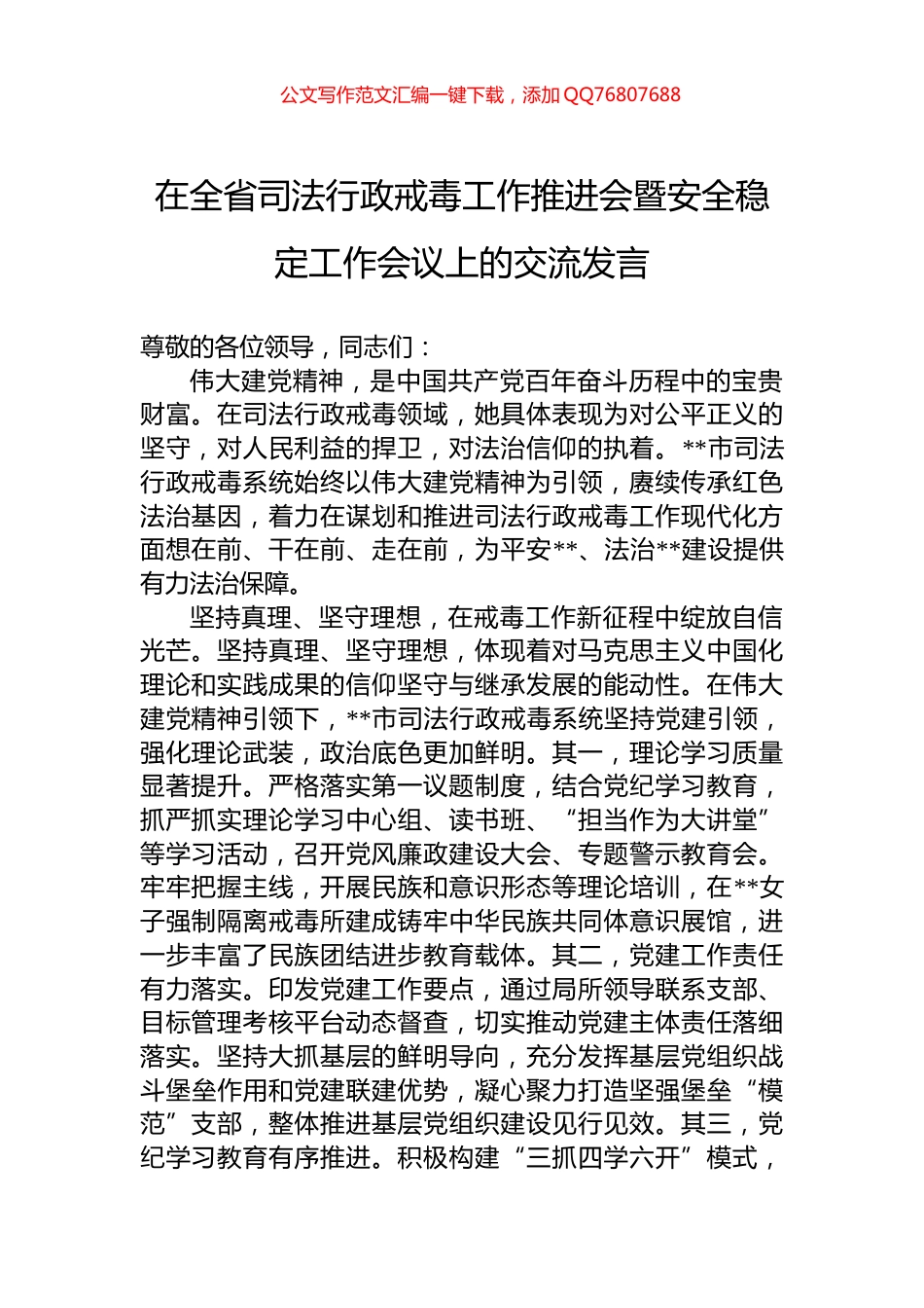 在全省司法行政戒毒工作推进会暨安全稳定工作会议上的交流发言_第1页
