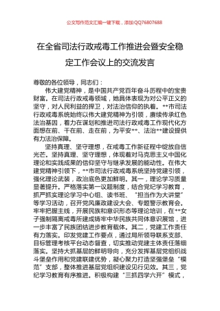 在全省司法行政戒毒工作推进会暨安全稳定工作会议上的交流发言