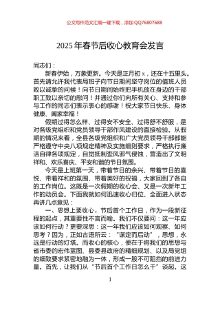 2025年春节后收心教育会发言