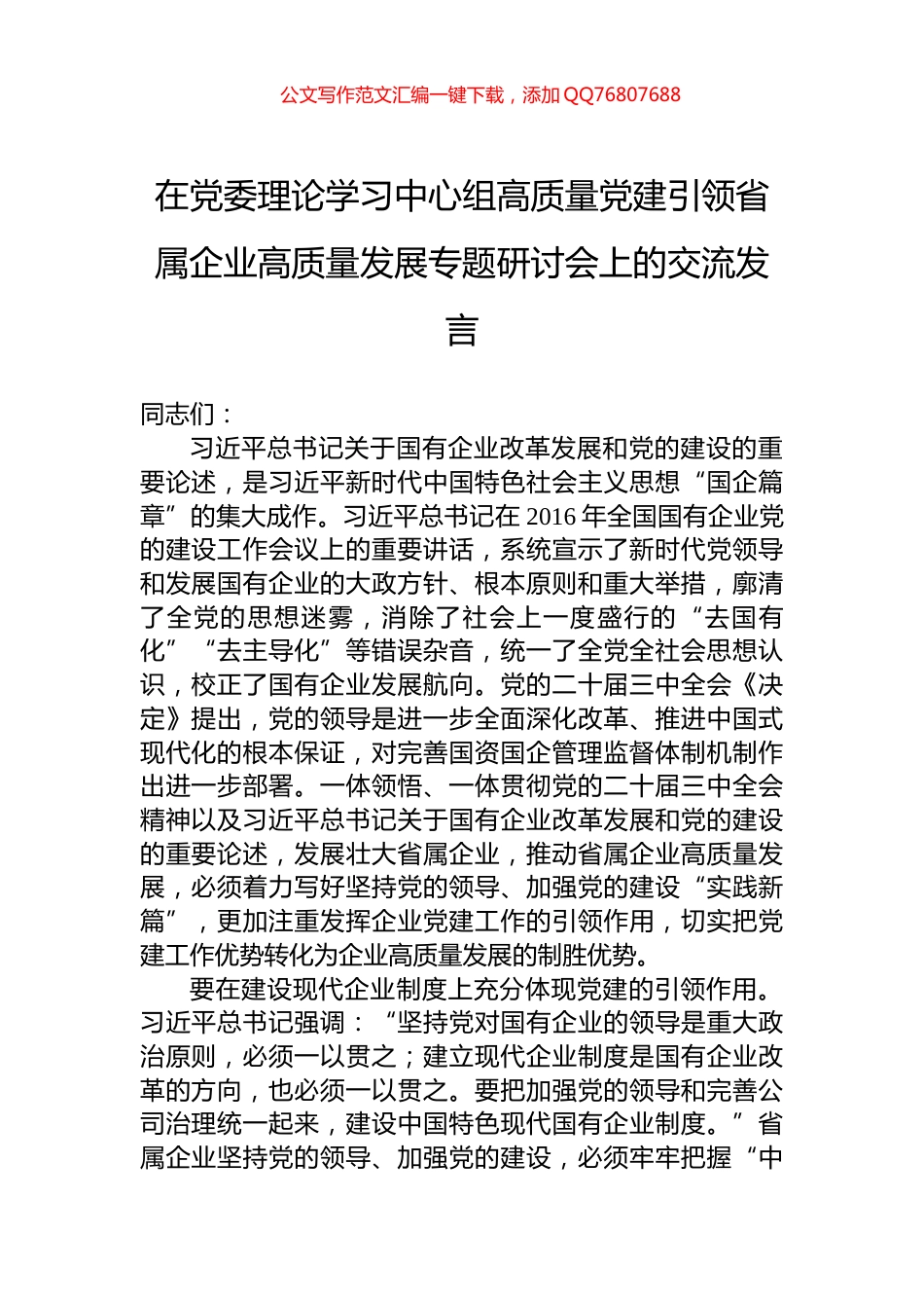 在党委理论学习中心组高质量党建引领省属企业高质量发展专题研讨会上的交流发言_第1页