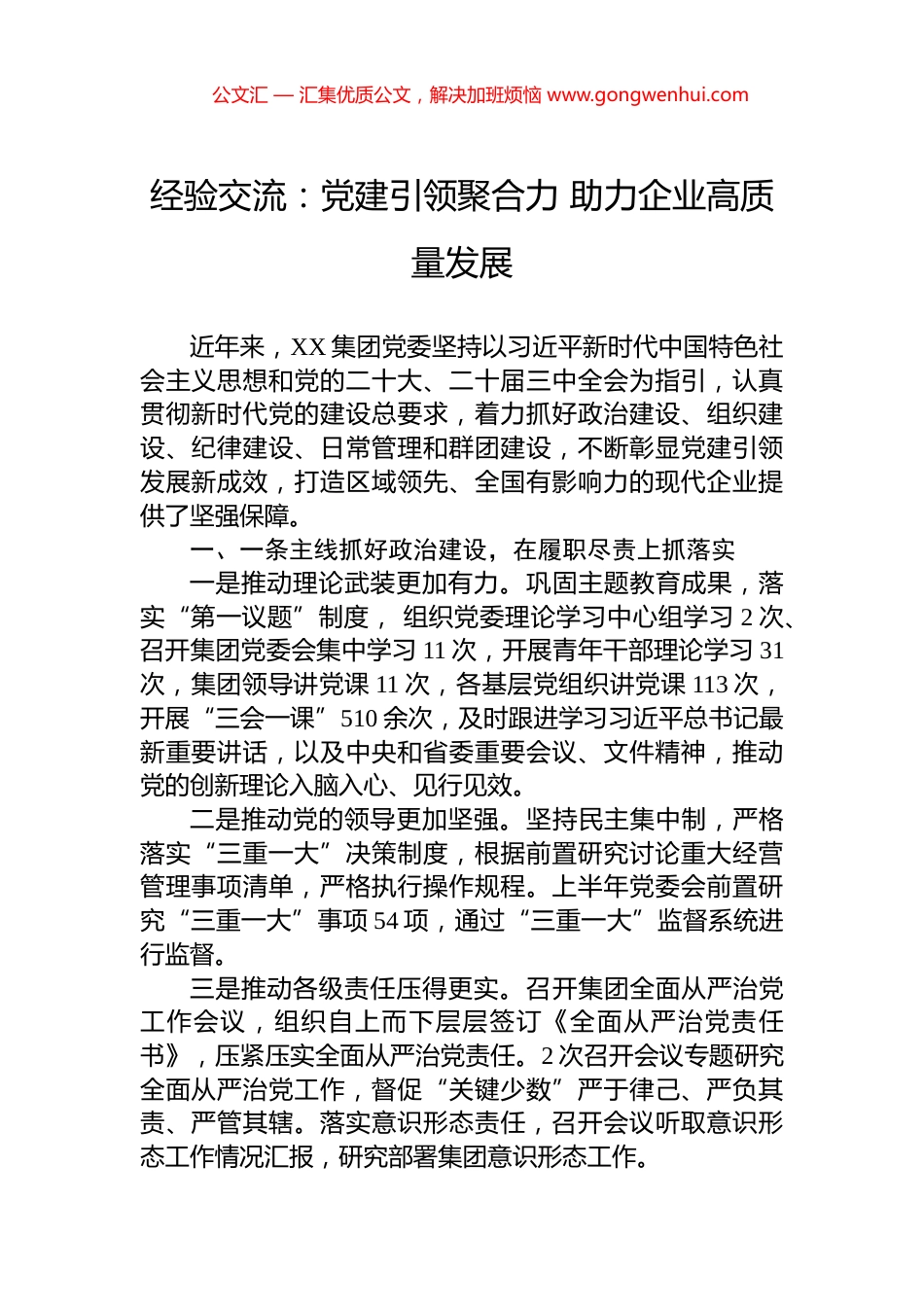 经验交流：党建引领聚合力+助力企业高质量发展_第1页