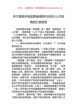 关于塑造市场监管省域现代化先行人才优势的汇报发言