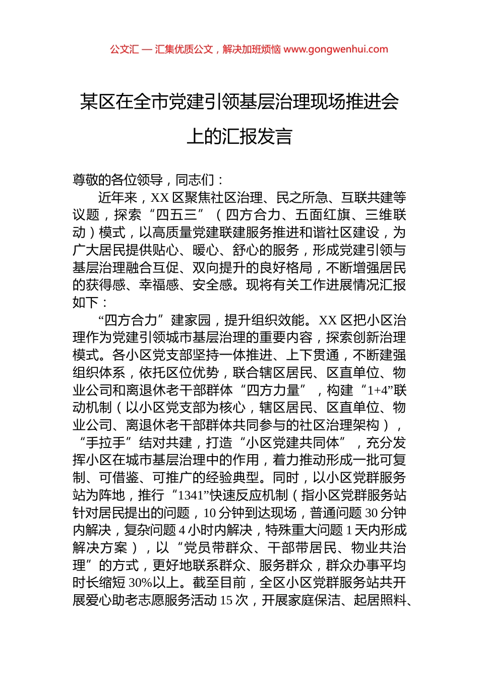 某区在全市党建引领基层治理现场推进会上的汇报发言 (2)_第1页