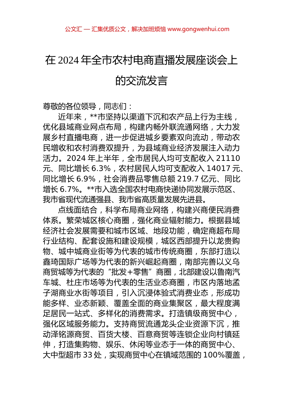 在2024年全市农村电商直播发展座谈会上的交流发言_第1页