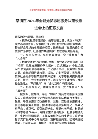 某镇在2024年全县党员志愿服务队建设推进会上的汇报发言