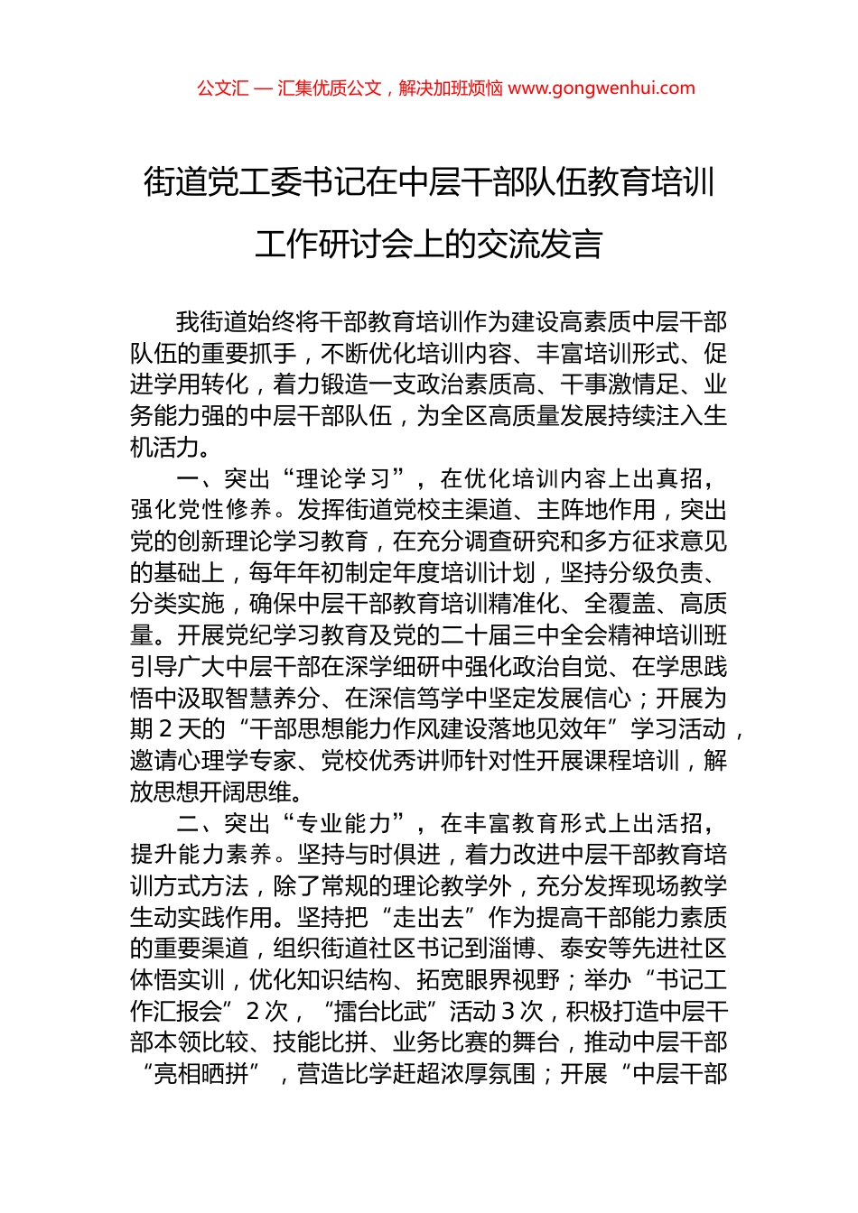 街道党工委书记在中层干部队伍教育培训工作研讨会上的交流发言_第1页