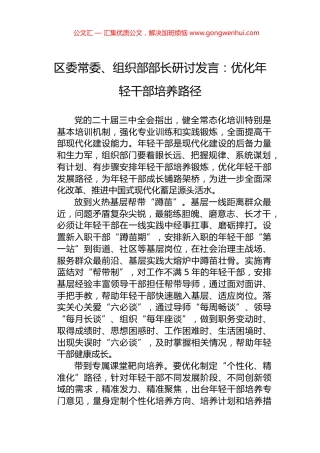 区委常委、组织部部长研讨发言：优化年轻干部培养路径
