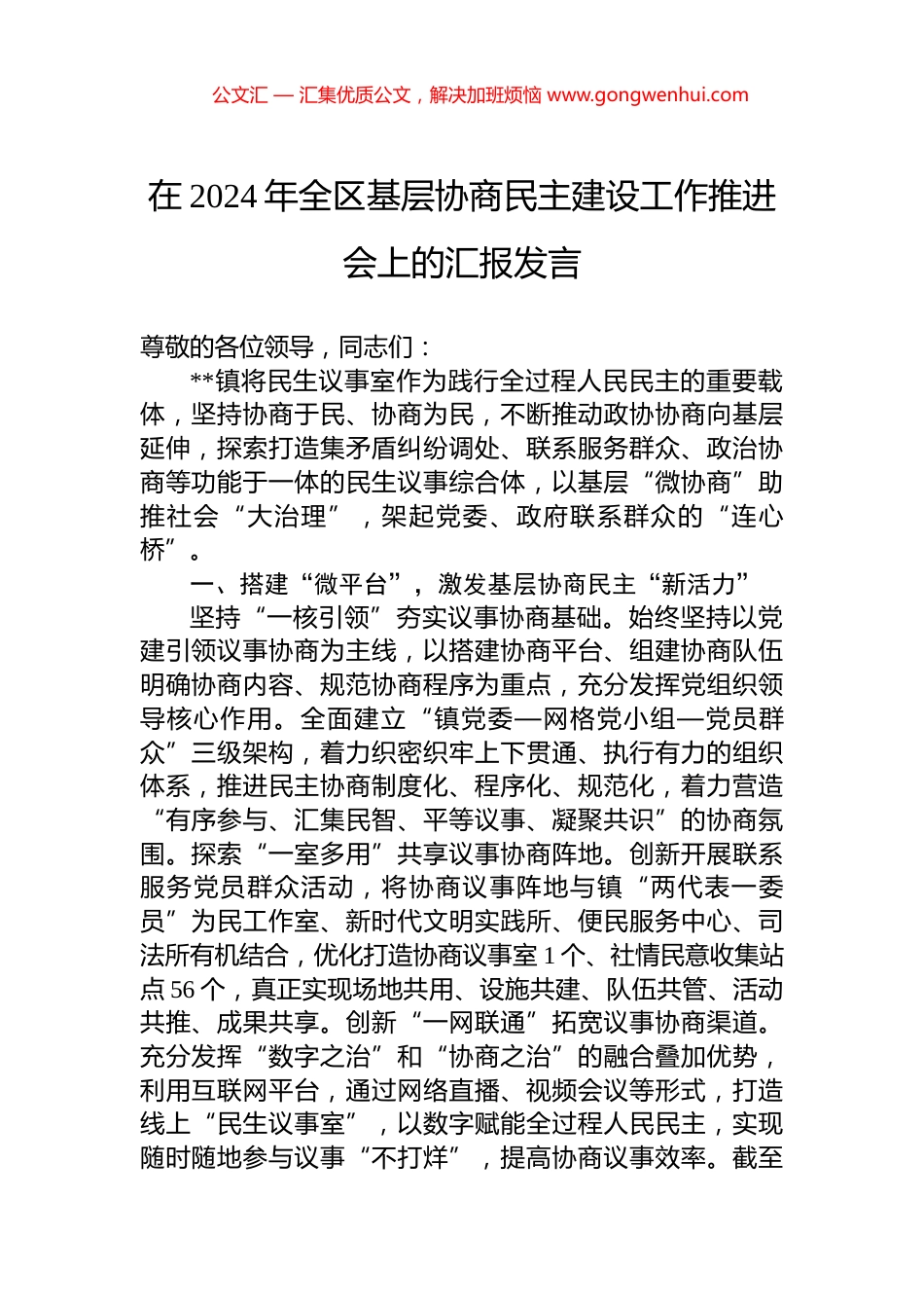 在2024年全区基层协商民主建设工作推进会上的汇报发言_第1页