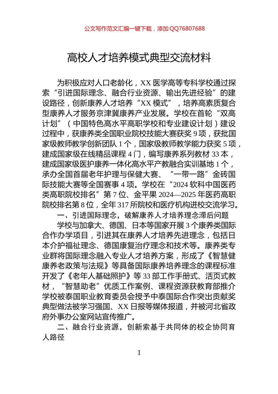 高校人才培养模式典型交流材料_第1页