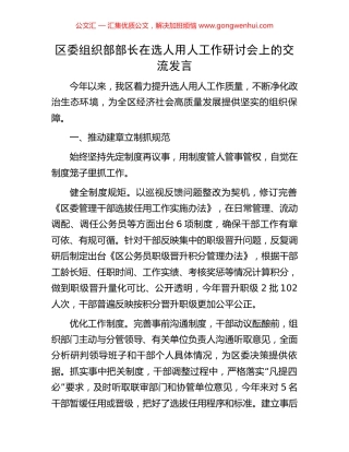 区委组织部部长在选人用人工作研讨会上的交流发言