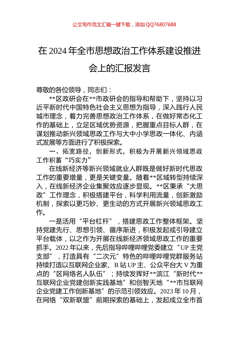 在2024年全市思想政治工作体系建设推进会上的汇报发言_第1页