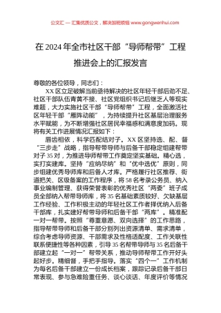 在2024年全市社区干部“导师帮带”工程推进会上的汇报发言 (2)