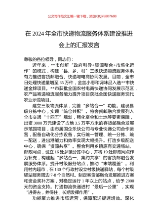 在2024年全市快递物流服务体系建设推进会上的汇报发言
