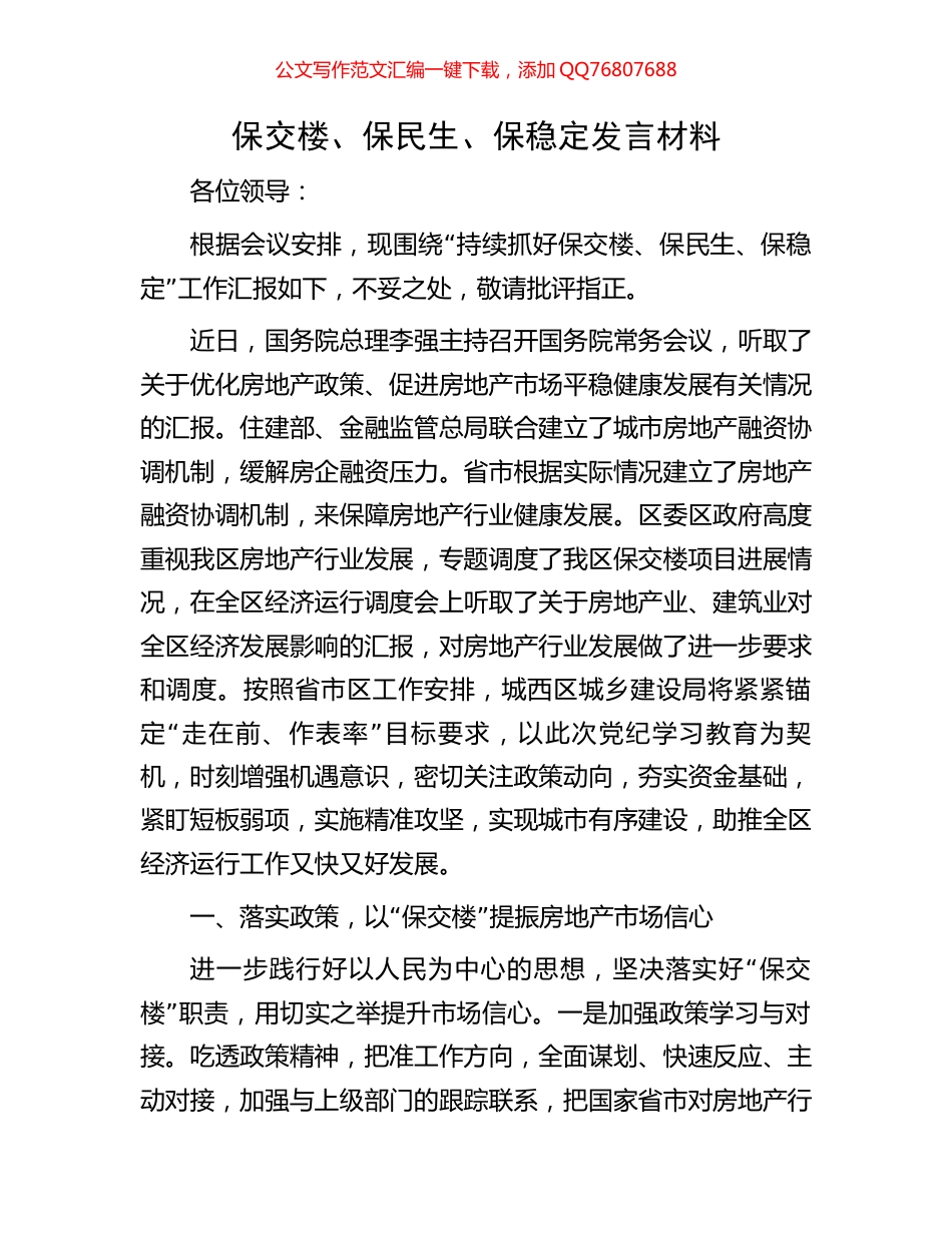 保交楼、保民生、保稳定发言材料_第1页