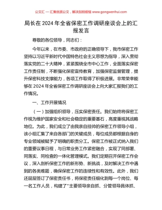 局长在2024年全省保密工作调研座谈会上的汇报发言