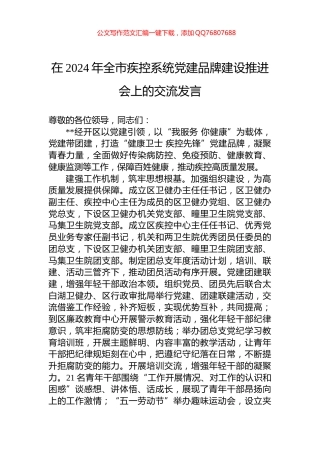 在2024年全市疾控系统党建品牌建设推进会上的交流发言