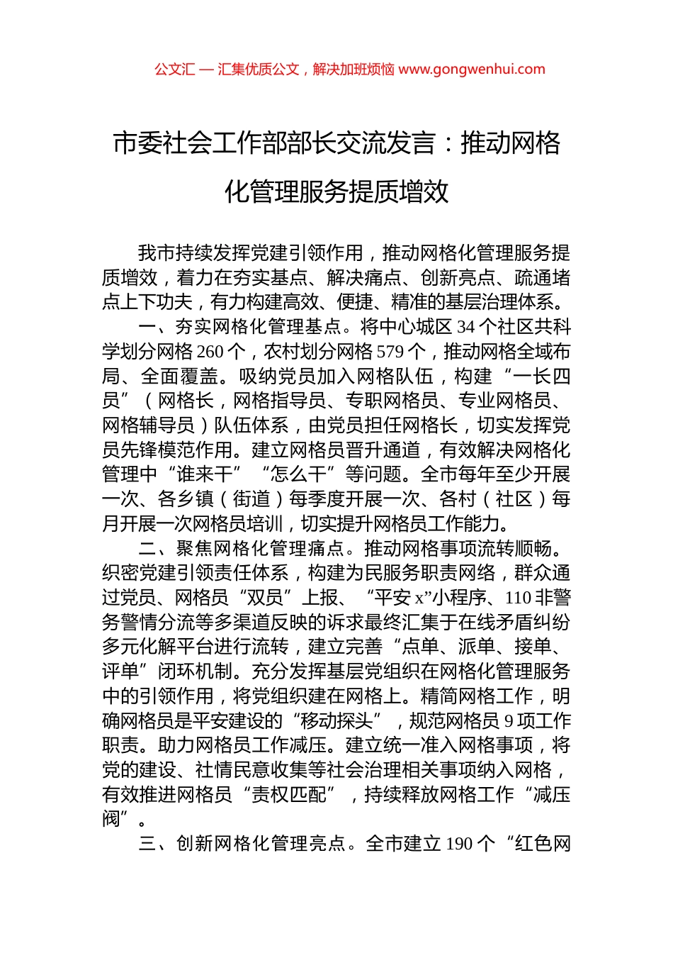 市委社会工作部部长交流发言：推动网格化管理服务提质增效_第1页