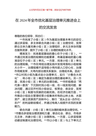 在2024年全市优化基层治理单元推进会上的交流发言
