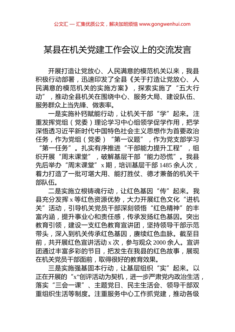 某县在机关党建工作会议上的交流发言 (2)_第1页
