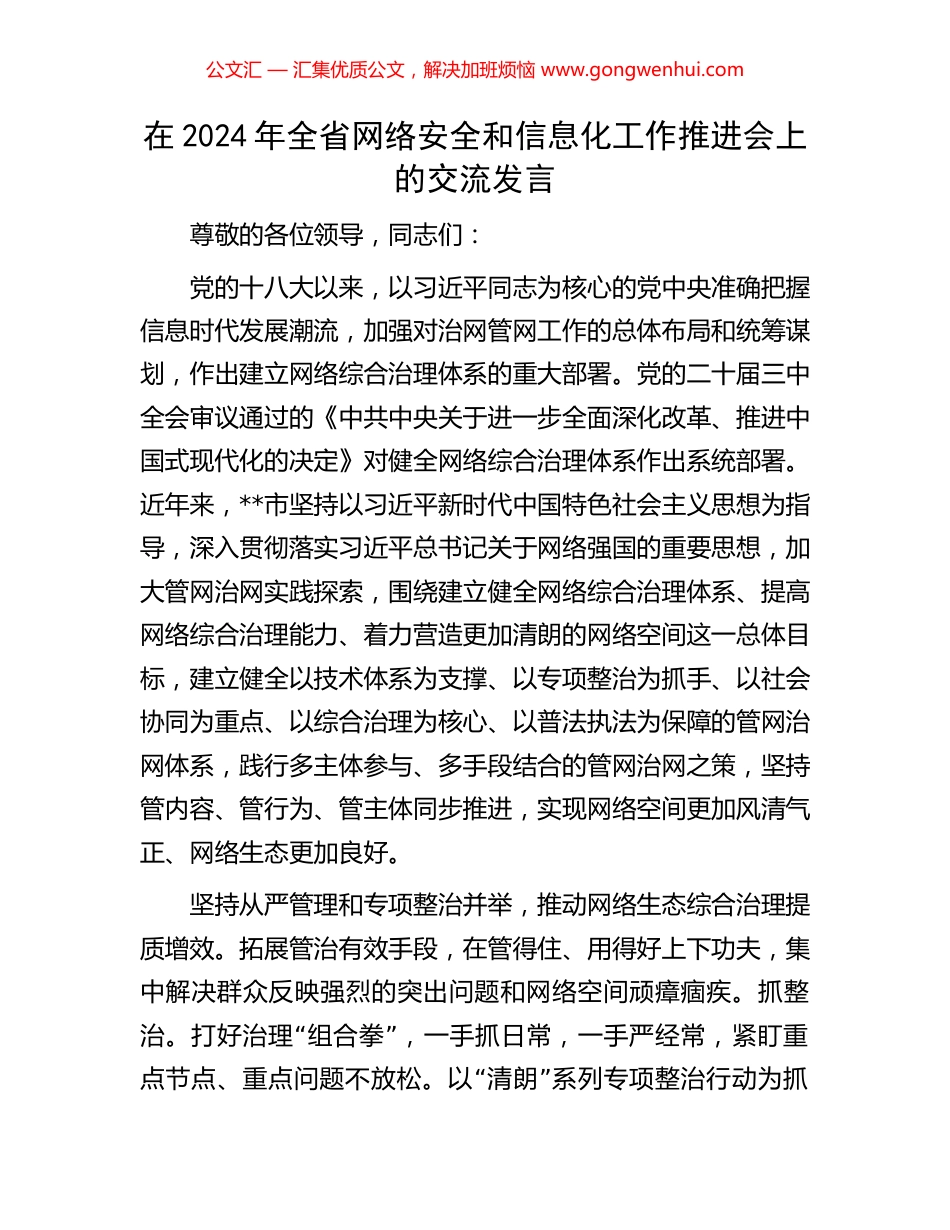 在2024年全省网络安全和信息化工作推进会上的交流发言_第1页