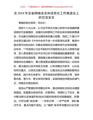 在2024年全省网络安全和信息化工作推进会上的交流发言