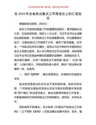 在2024年全省政法重点工作推进会上的汇报发言