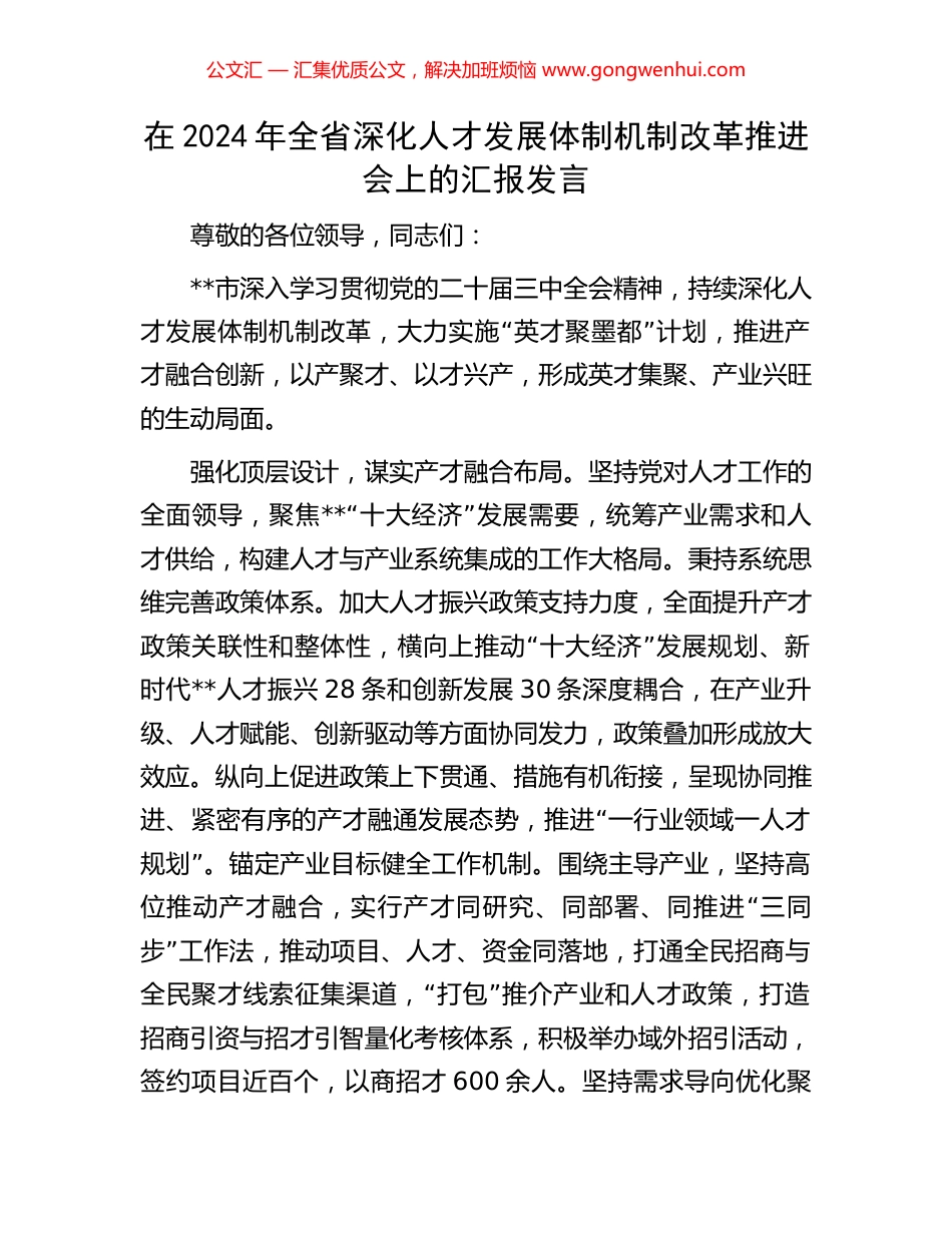 在2024年全省深化人才发展体制机制改革推进会上的汇报发言_第1页